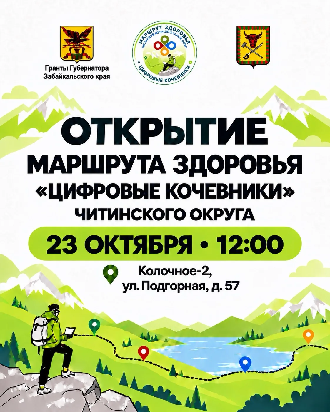 🌿 «Цифровые кочевники»: приглашаем на открытие маршрута здоровья