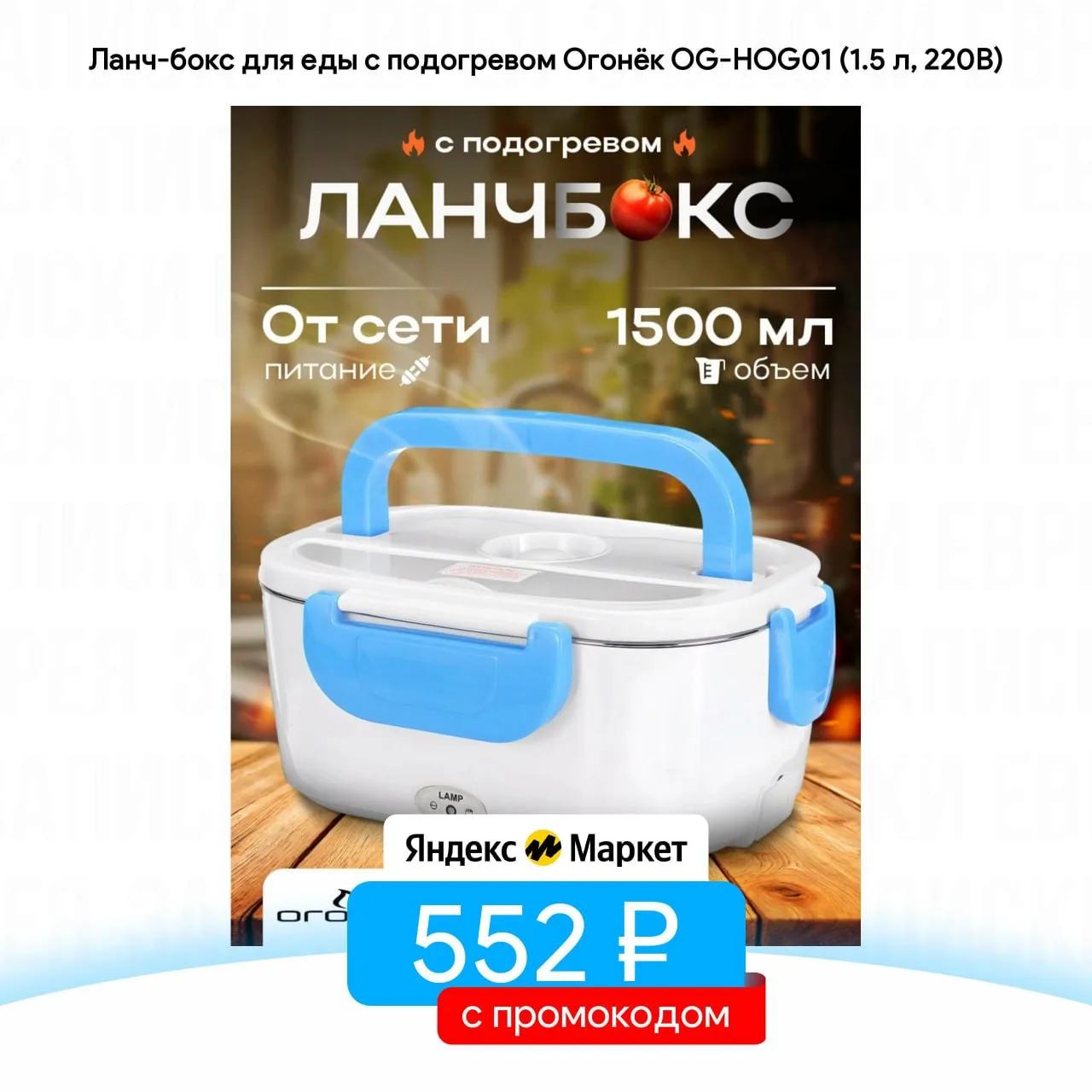 Ланч-бокс для еды с подогревом Огонёк OG-HOG01 (1.5 л, 220В)