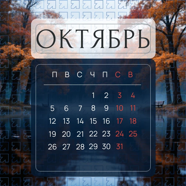 📅 Октябрь 2026: считаем рабочие дни