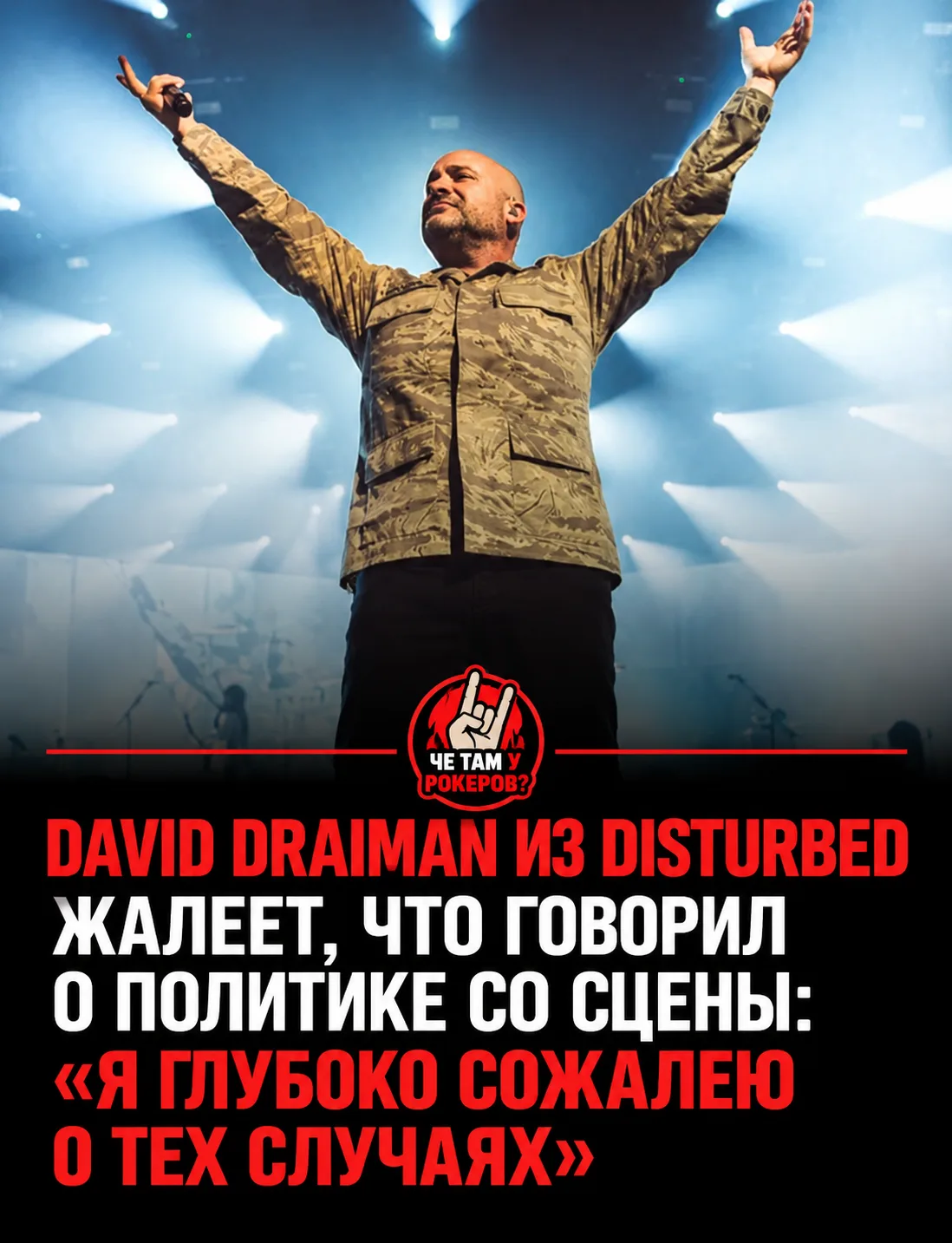 Фронтмен Disturbed David Draiman признался, что жалеет о тех случаях, когда раньше гово...