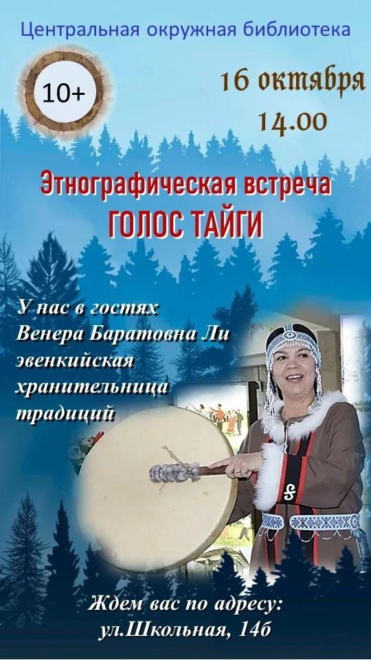 📅 Этнографическая встреча «Голос тайги» состоится в Центральной окружной библиотеке с....