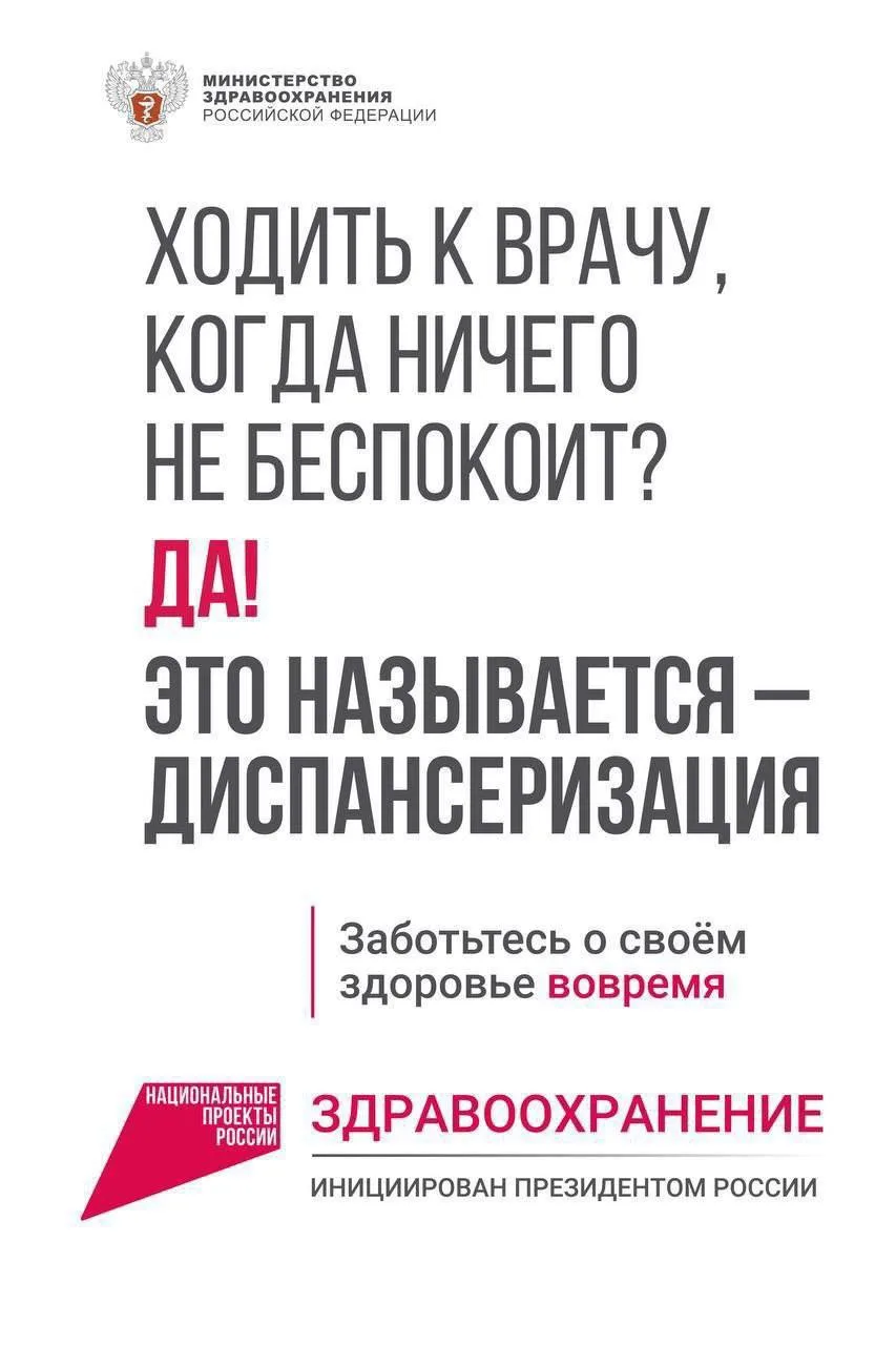 Напоминаем о важности диспансеризации!