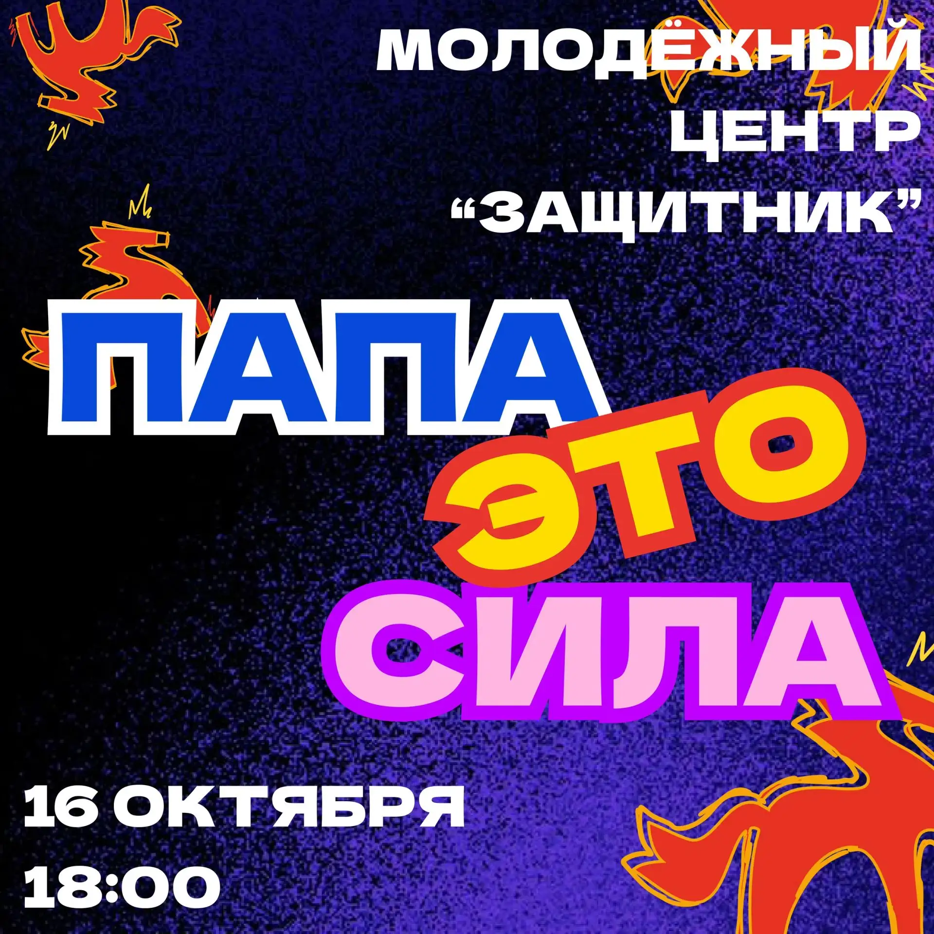 🛡 ПАПА — ЭТО СИЛА! Приглашаем на спортивный праздник в честь Дня отца!