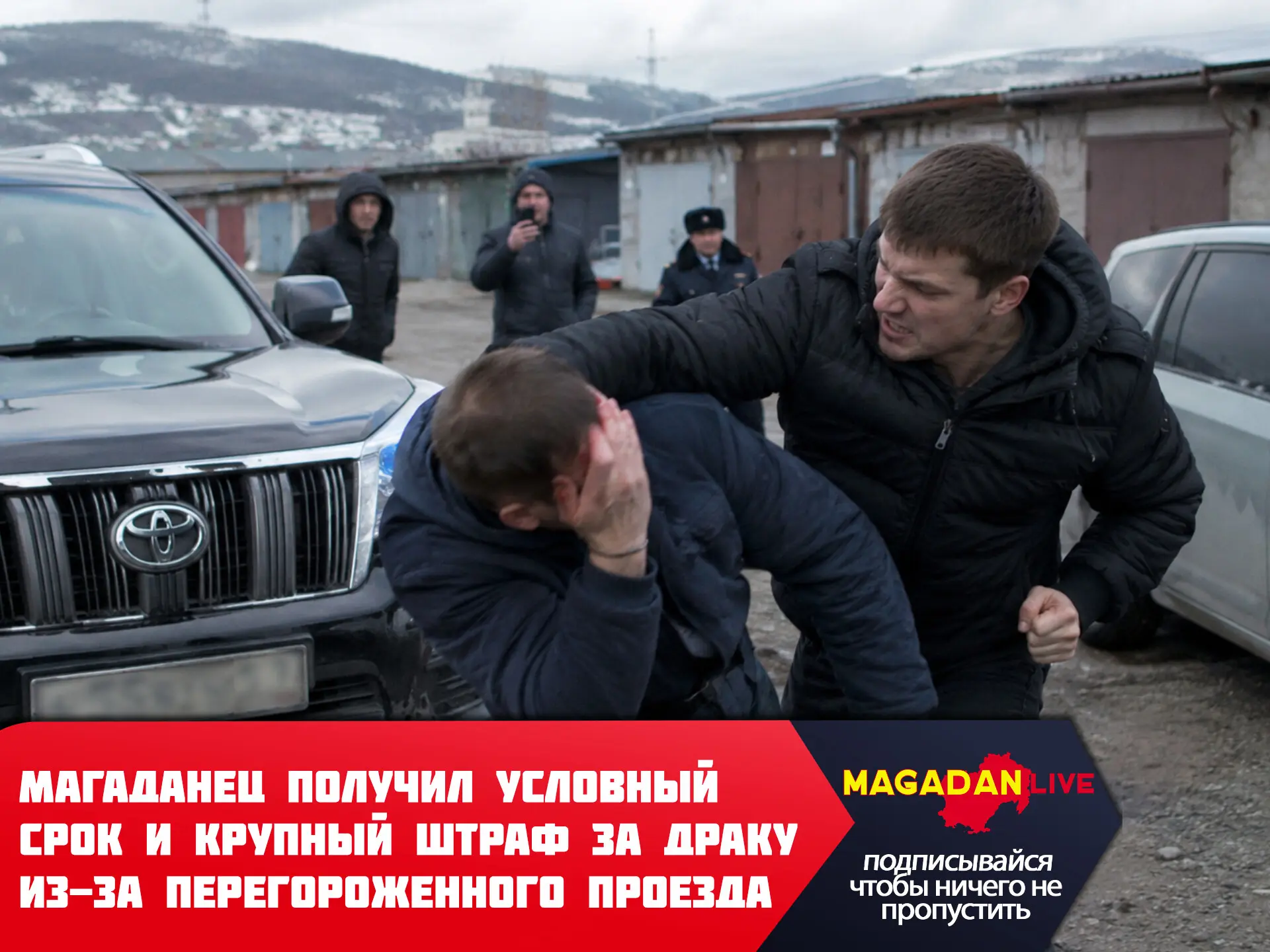 В Магадане вынесли приговор 29-летнему местному жителю, который устроил драку после дор...