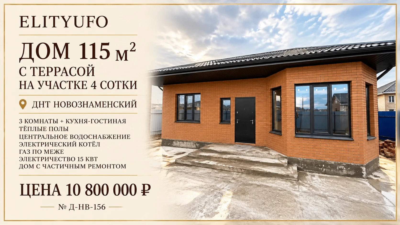 Дом 115 м2, терраса, участок 4 сотки, Цена 10.8 млн. ДНТ НОВОЗНАМЕНСКИЙ