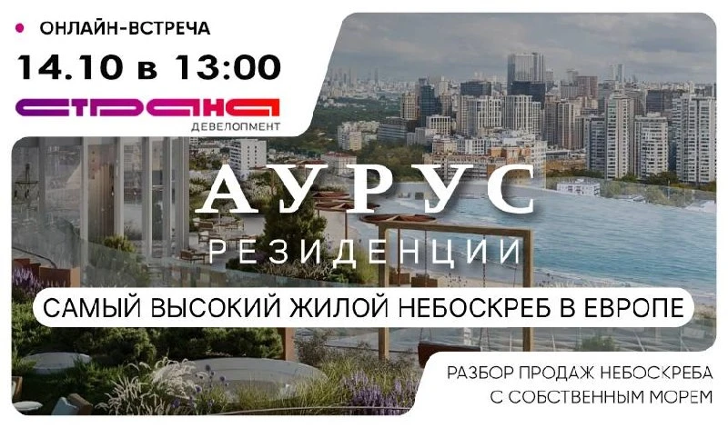 📺 Как продавать «АУРУС Резиденции»: вебинар со «Страна Девелопмент»