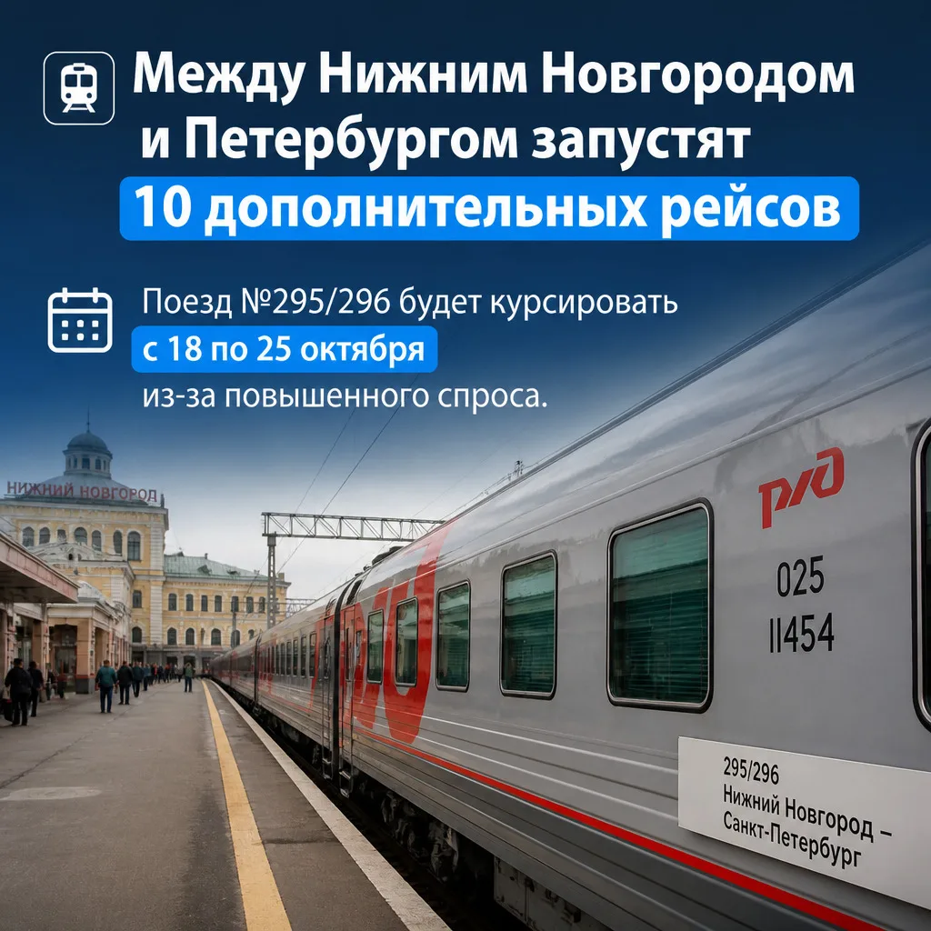 🚉 Между Нижним Новгородом и Петербургом запустят 10 дополнительных рейсов