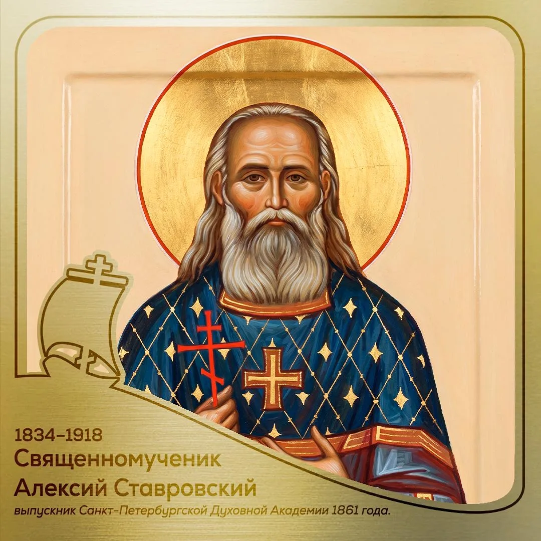 14 октября Церковь вспоминает память выпускника Академии на Неве — священномученика Але...
