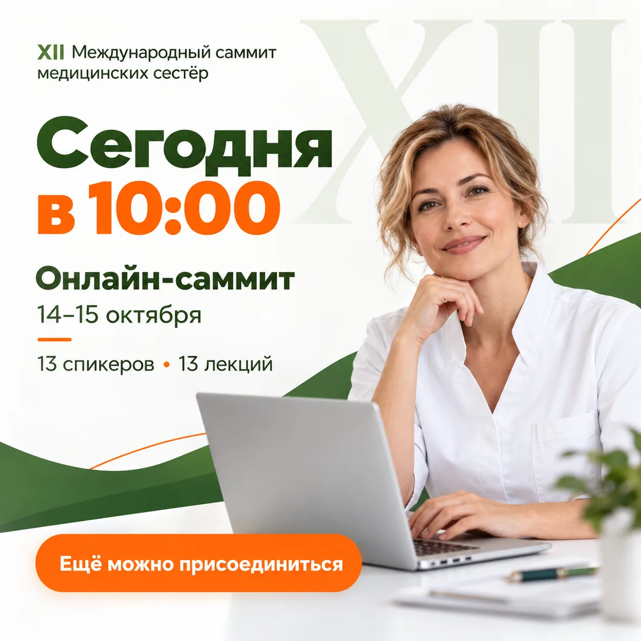 Коллеги, сегодня в 10:00 стартует онлайн-программа XII Международного саммита медицинск...