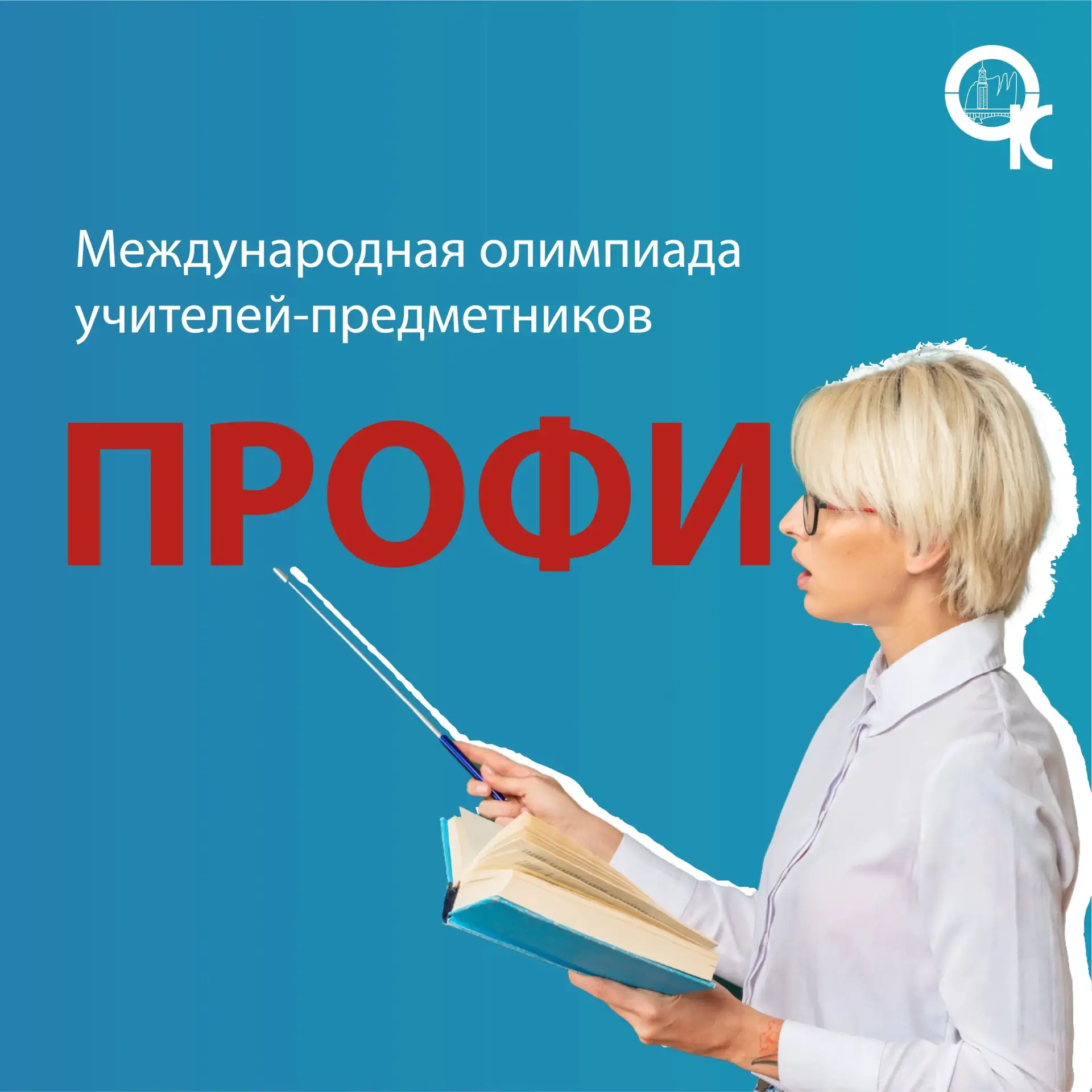 Международная олимпиада учителей-предметников «Профи». Регистрация уже идет!