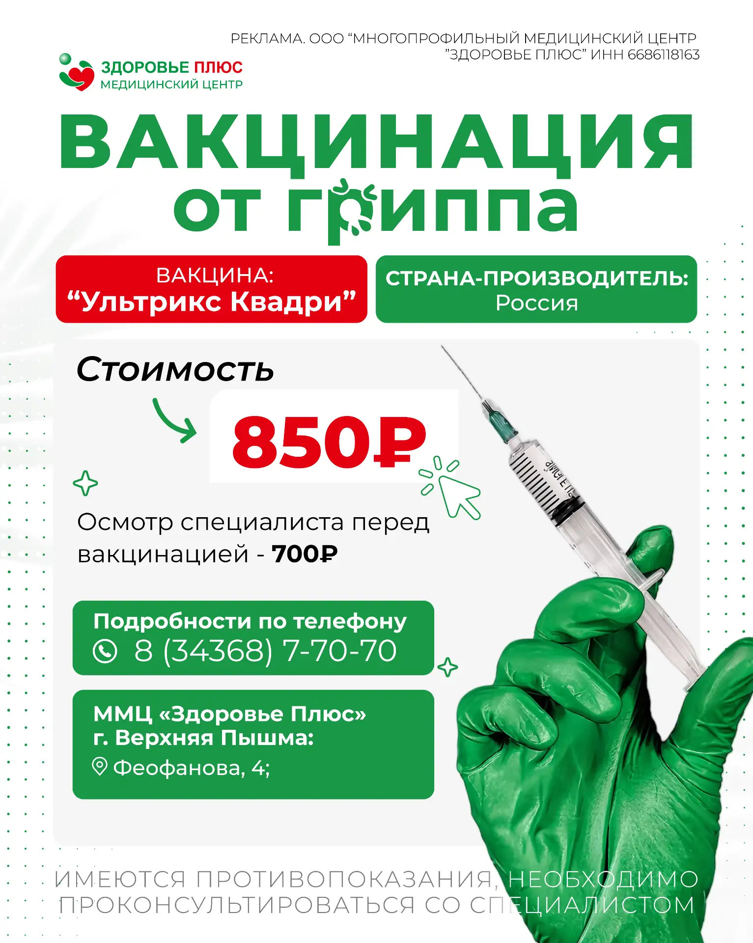💉 Вакцинация от гриппа в «Здоровье Плюс»