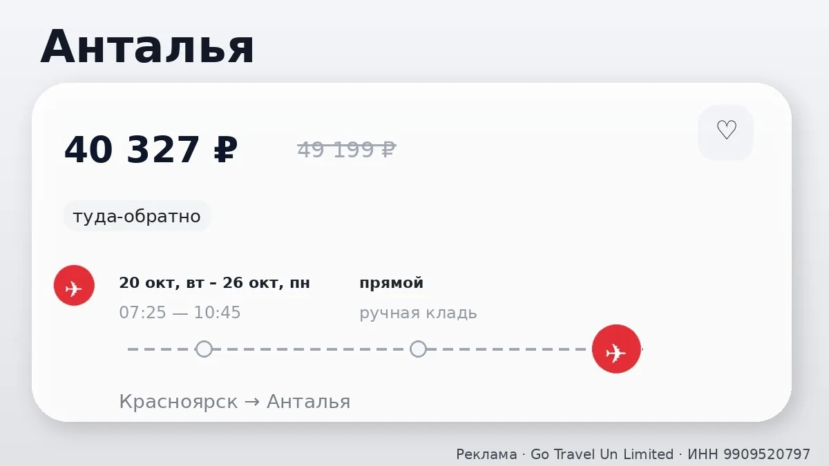 📌 Для тех, кому не сидится дома: Красноярск → Анталья, Турция: на следующей неделе, ту...