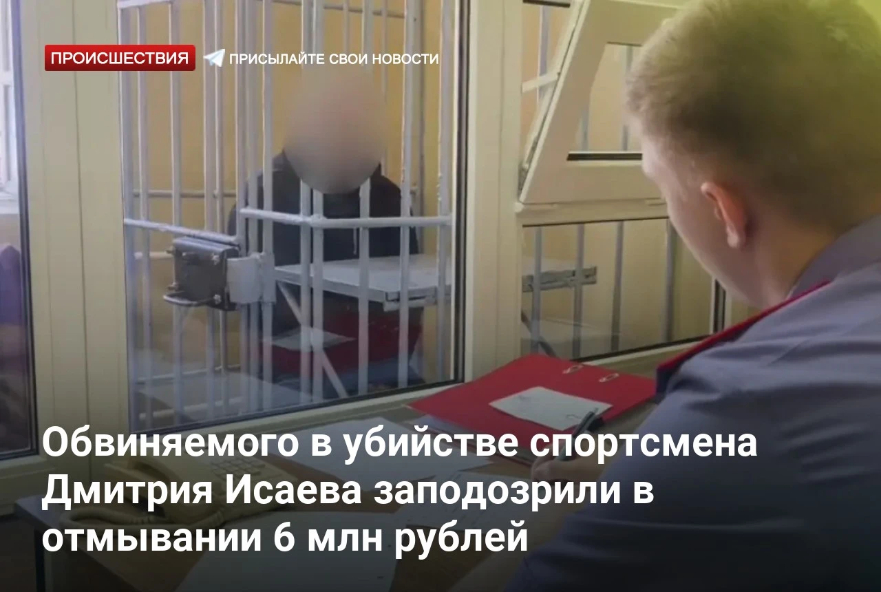 Обвиняемого в убийстве спортсмена Дмитрия Исаева заподозрили в отмывании 6 млн рублей