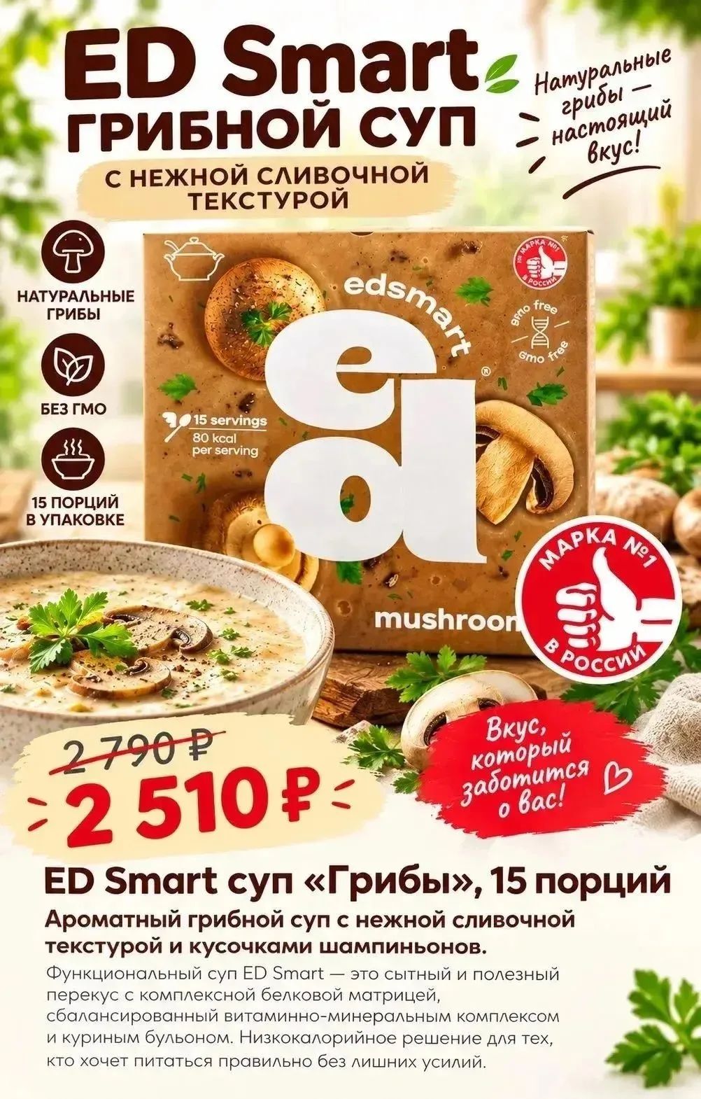 Функциональное питание СМАРТ ЕД - суп «Грибы» 🙌