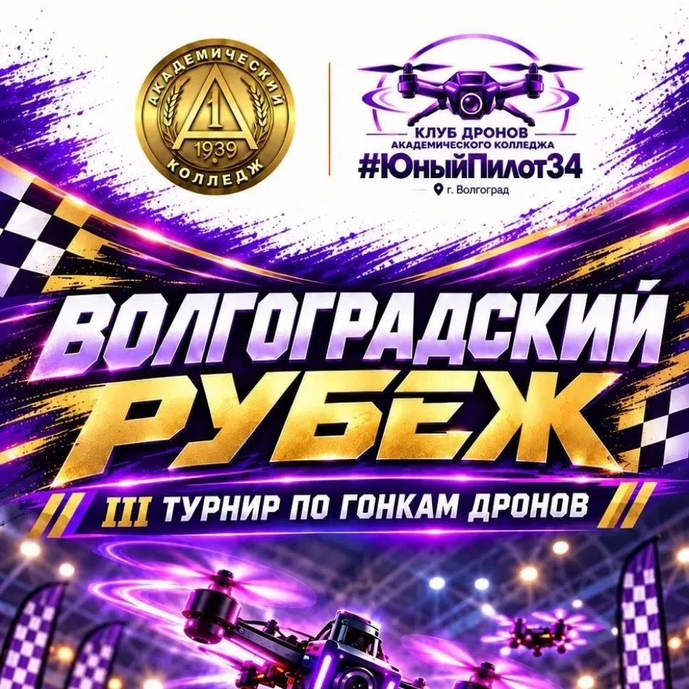 Наши пилоты — на «Волгоградском рубеже»!