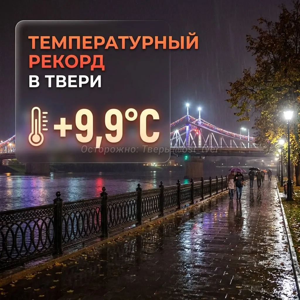 🌡️ Температурный рекорд установлен в Твери