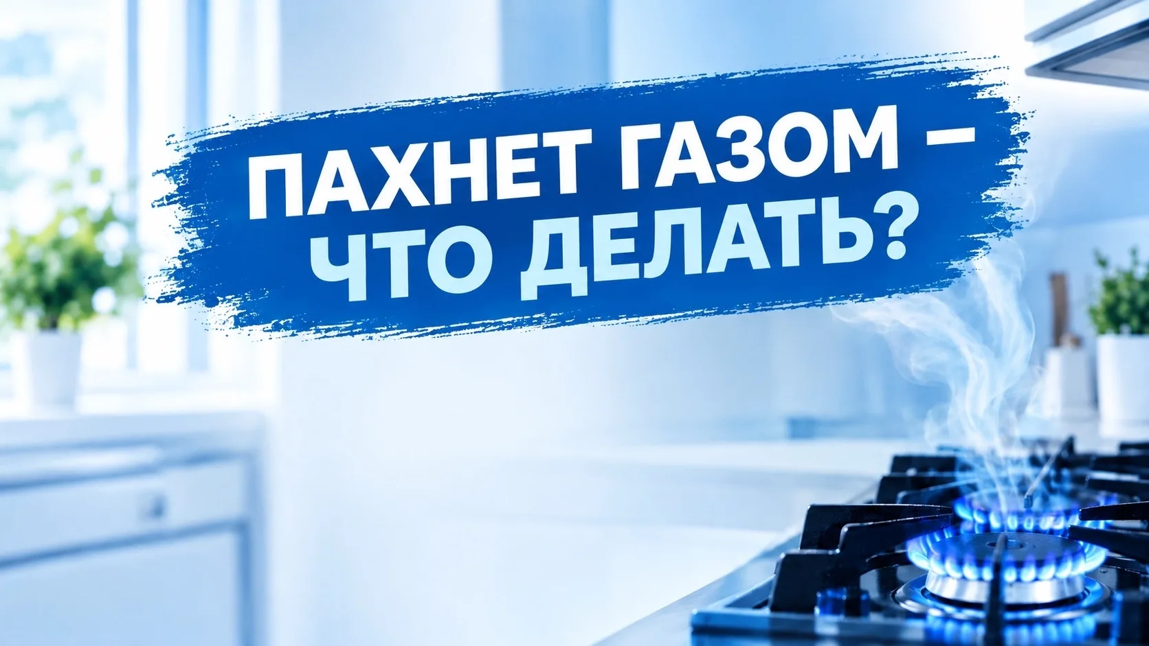 Пахнет газом – что делать?