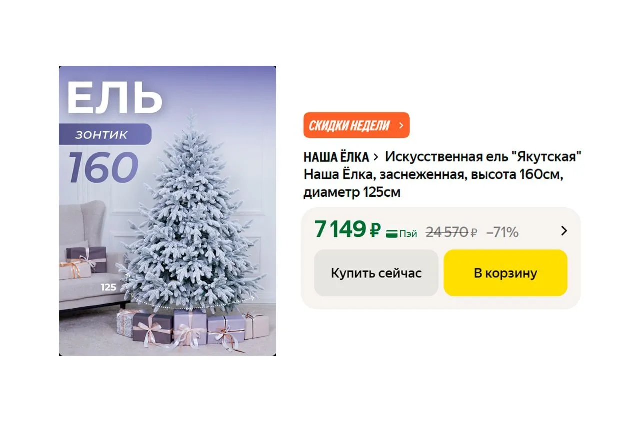 🟨 Искусственная ель "Якутская" Наша Ёлка, заснеженная, высота 160см, диаметр 125см