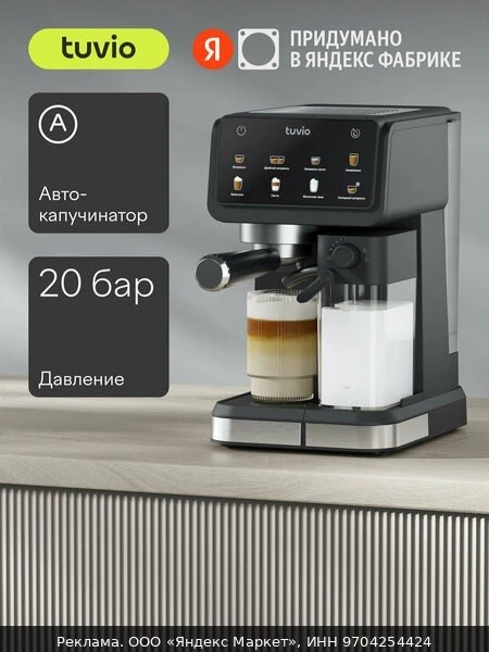 ☕Кофеварка рожковая с автокапучинатором Tuvio TCM10EA, серый