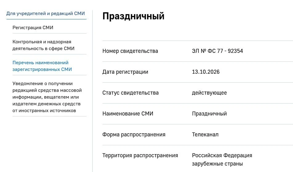 🎞 Роскомнадзор зарегистрировал телеканалы «Праздничный», «Многосерийный» (оба учрежден...