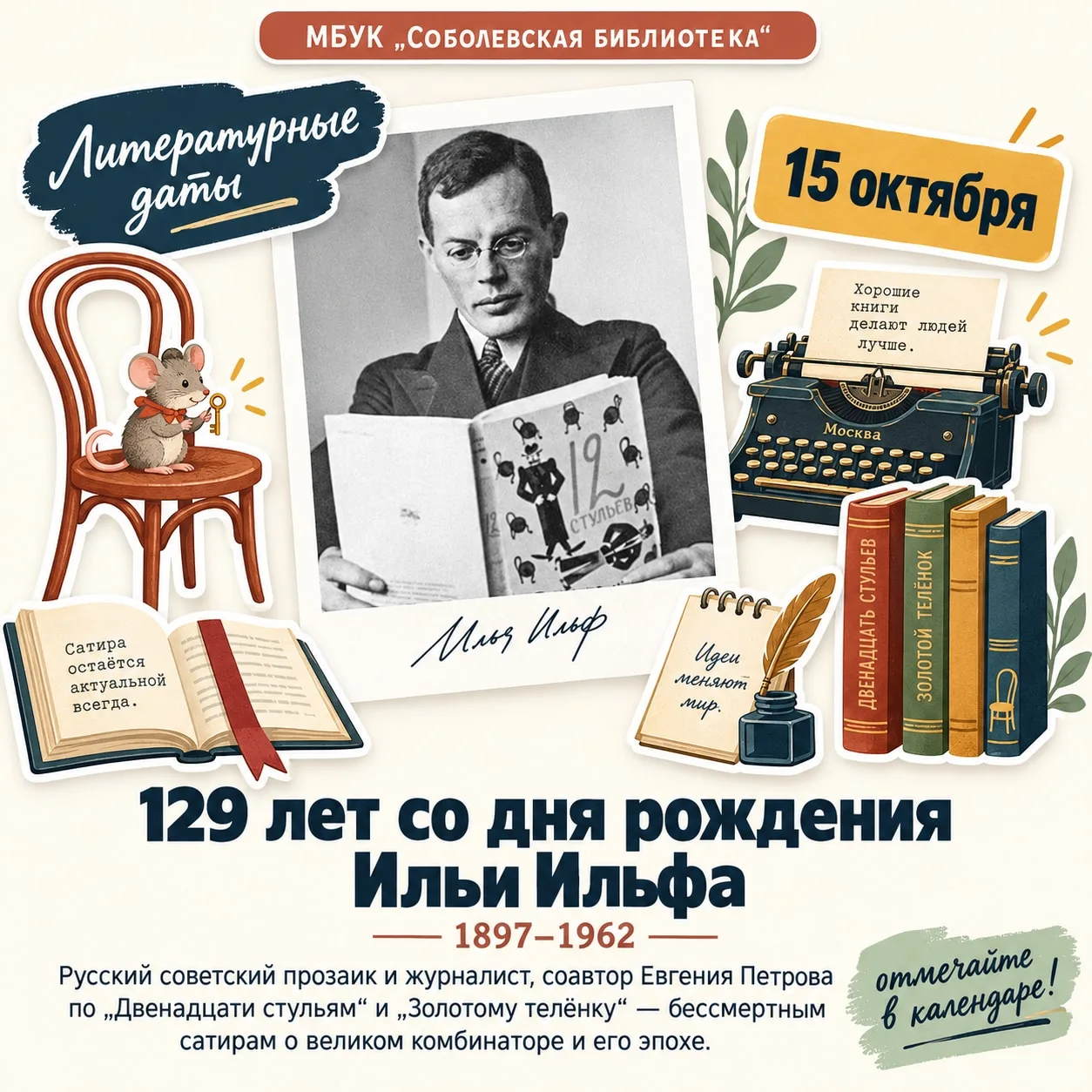 15 октября – день рождения Ильи Ильфа (1897–1937) 🎩📖В этот день мы вспоминаем замечат...