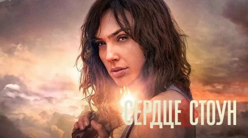 Сердце Стоун (2023)
