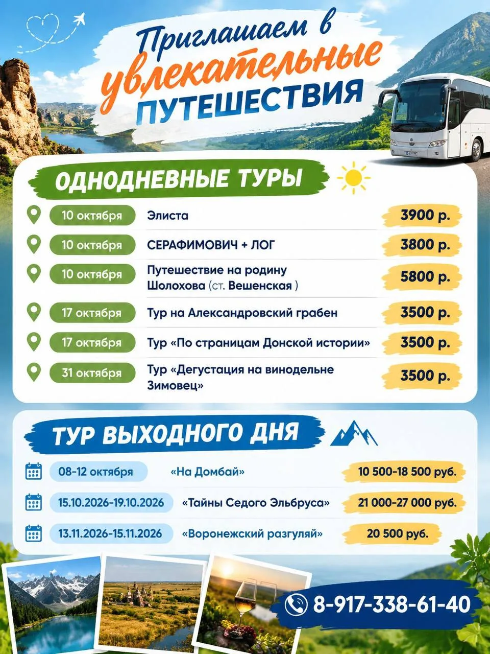 И это только малая часть наших увлекательных предложений! Звоните и мы подберем именно ...