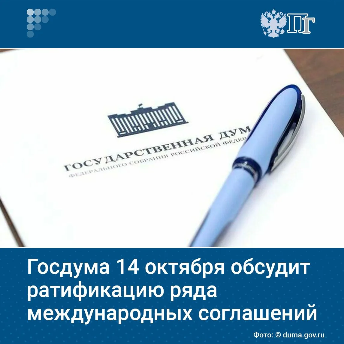 14 октября Госдума рассмотрит ратификацию трех международных документов. Об этом сообщи...