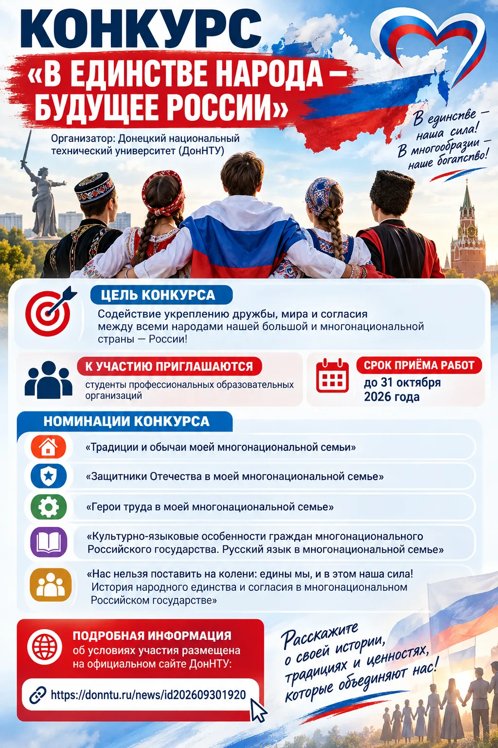 🇷🇺 ВНИМАНИЕ! КОНКУРС «В ЕДИНСТВЕ НАРОДА — БУДУЩЕЕ РОССИИ»!