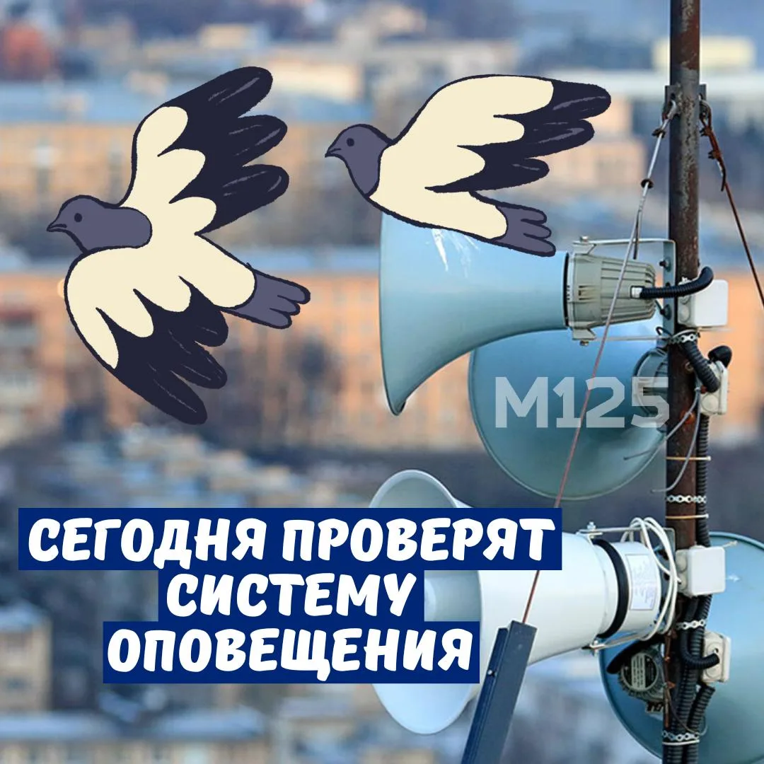 Сегодня в 10:45 проверят системы оповещения! Включат пение птиц.