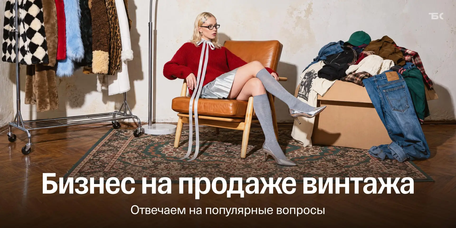 1990-е снова в моде. Как законно заработать на продаже старых вещей?