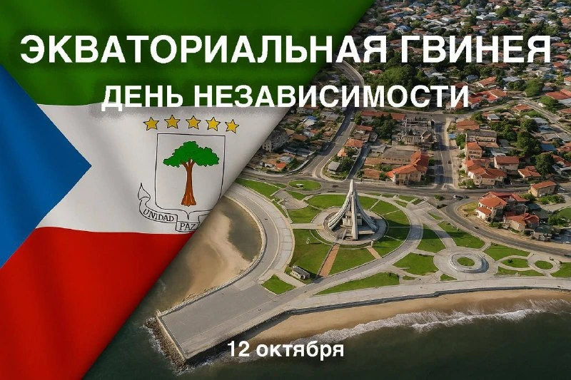 🇬🇶12 октября Экваториальная Гвинея отмечает историческую дату – День независимости. В...