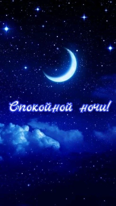 ✨СПОКОЙНОЙ НОЧИ