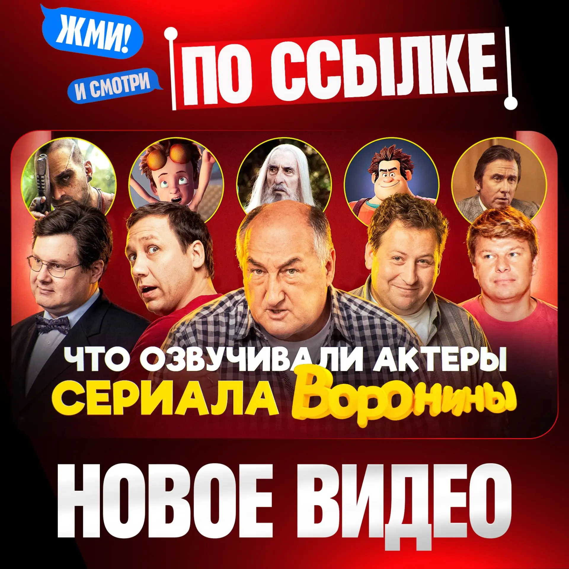Новое видео "ЧТО ОЗВУЧИВАЛИ АКТЕРЫ СЕРИАЛА ВОРОНИНЫ" на канале! Египетская сила, газ см...