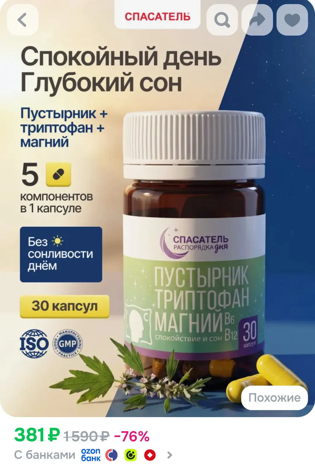 Пустырник, триптофан, магний для спокойствия и хорошего сна, витаминный комплекс Распор...