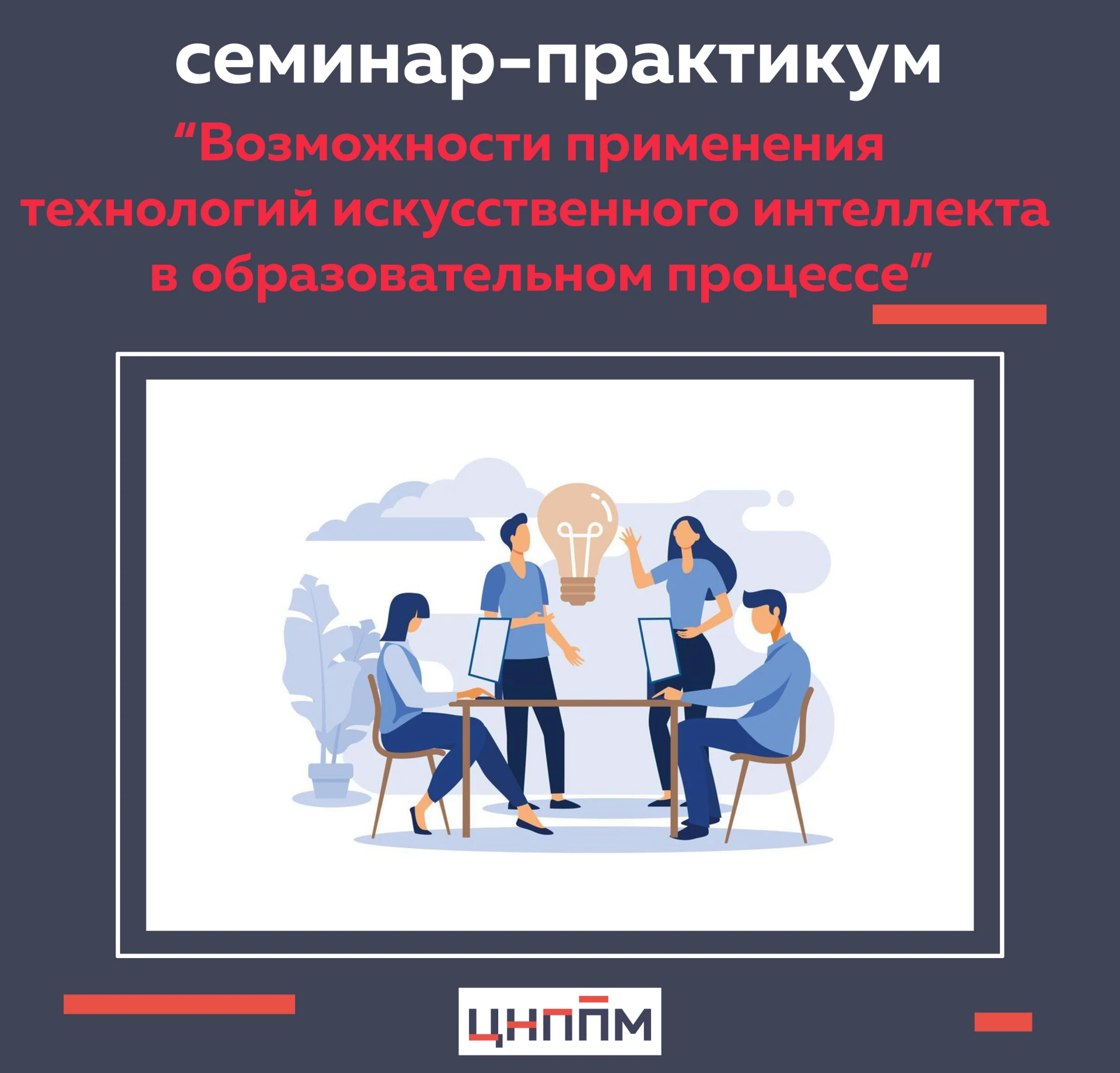 20.10.2026 г. состоится семинар-практикум «Возможности применения технологий искусствен...