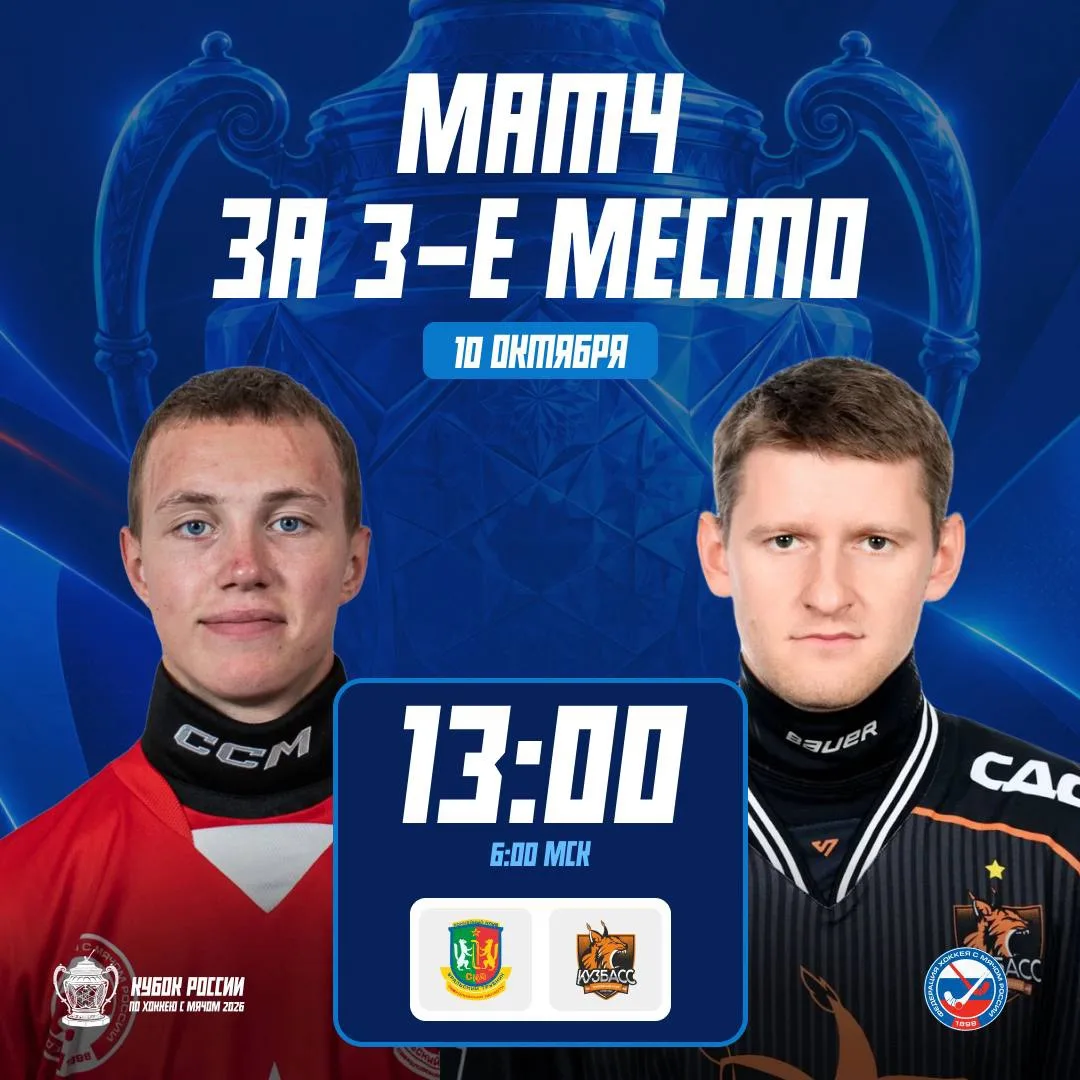 🏆Матч за бронзу Кубка России 2026