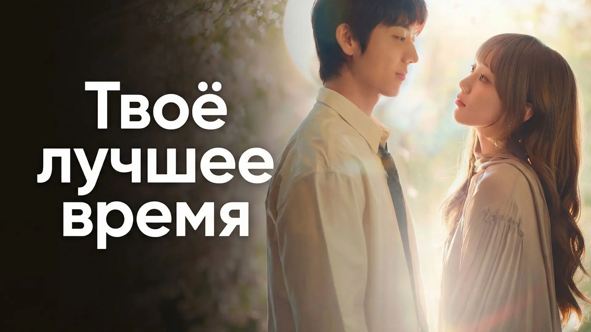 Твоё лучшее время