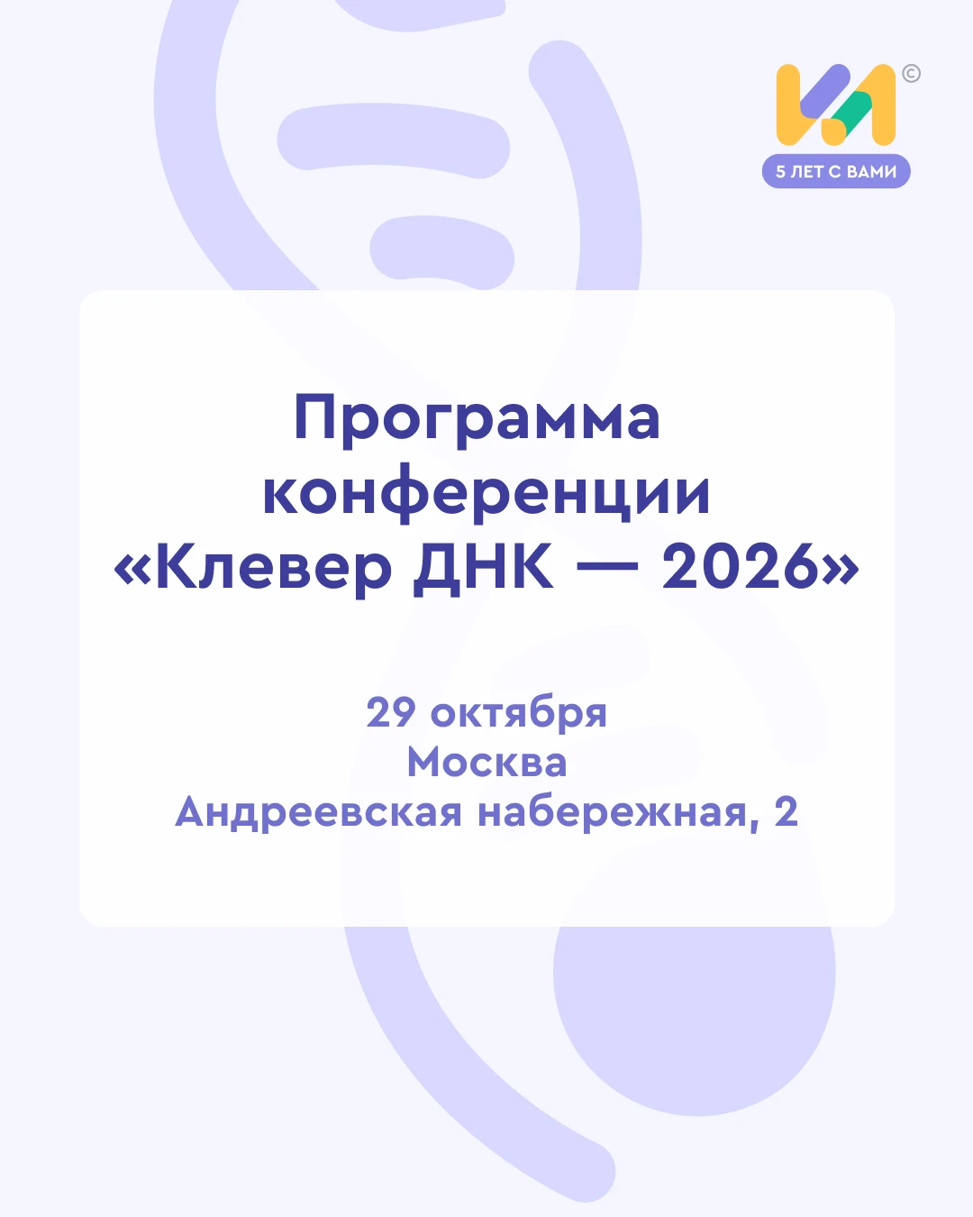 🍀 Публикуем программу конференции «Клевер ДНК — 2026»