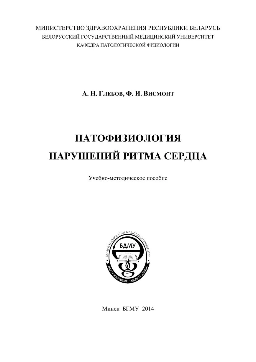 📗 Патофизиология нарушений ритма сердца