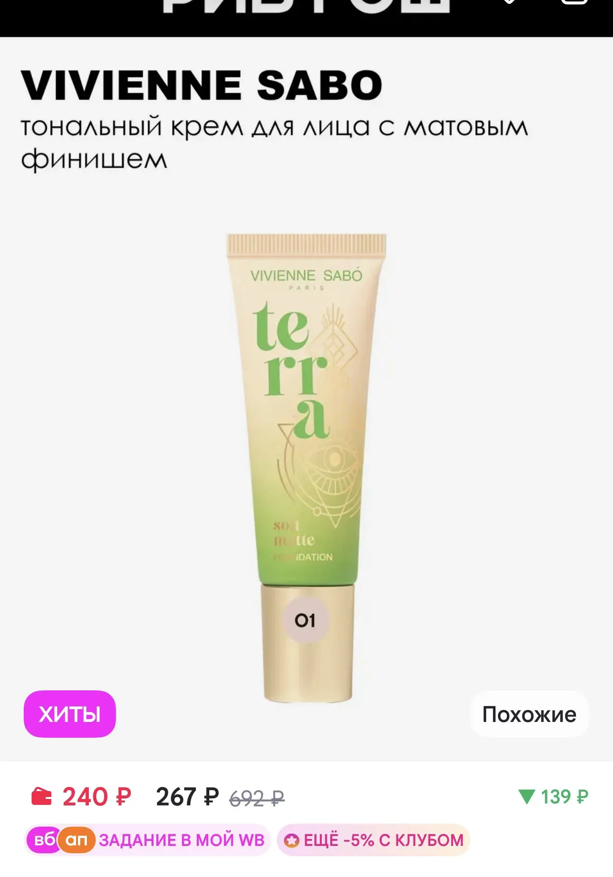 VIVIENNE SABO Тональный крем для лица с матовым финишем, 01