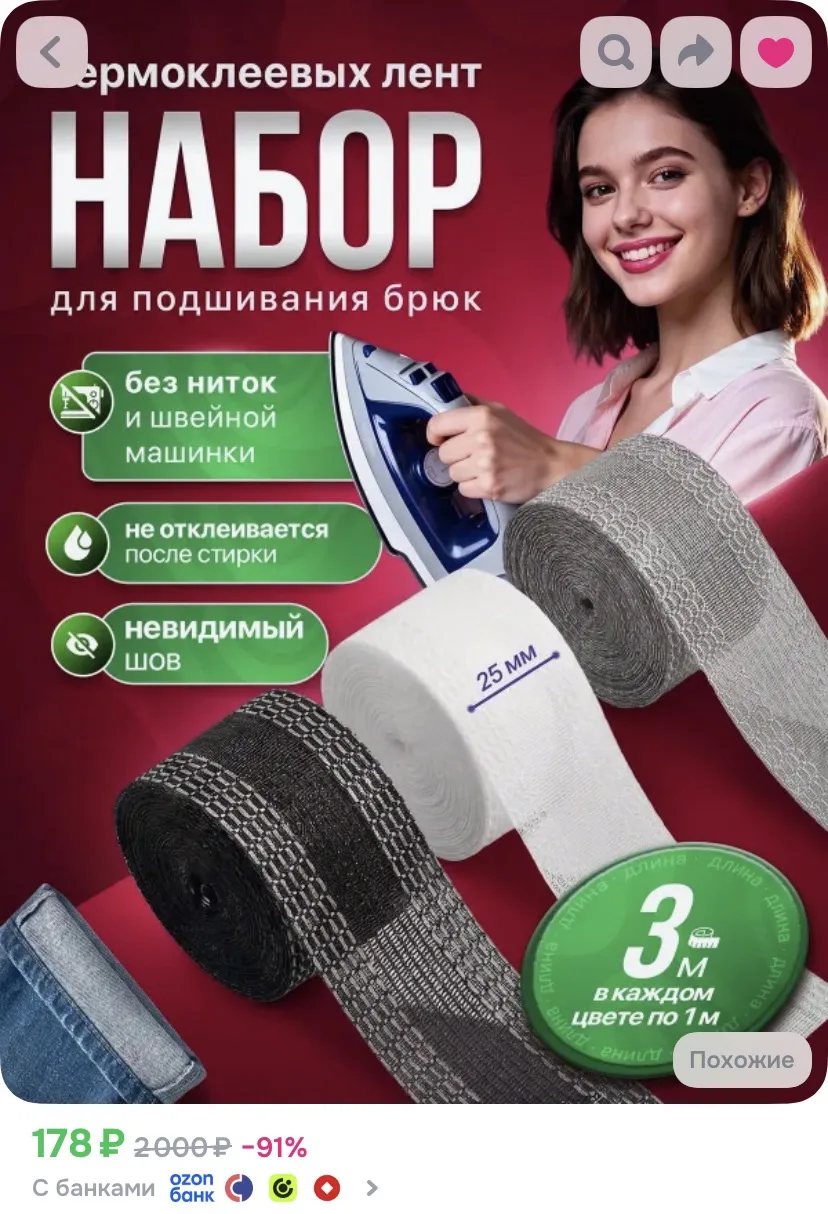 Ссылка на ленту для подшивания брюк 😍