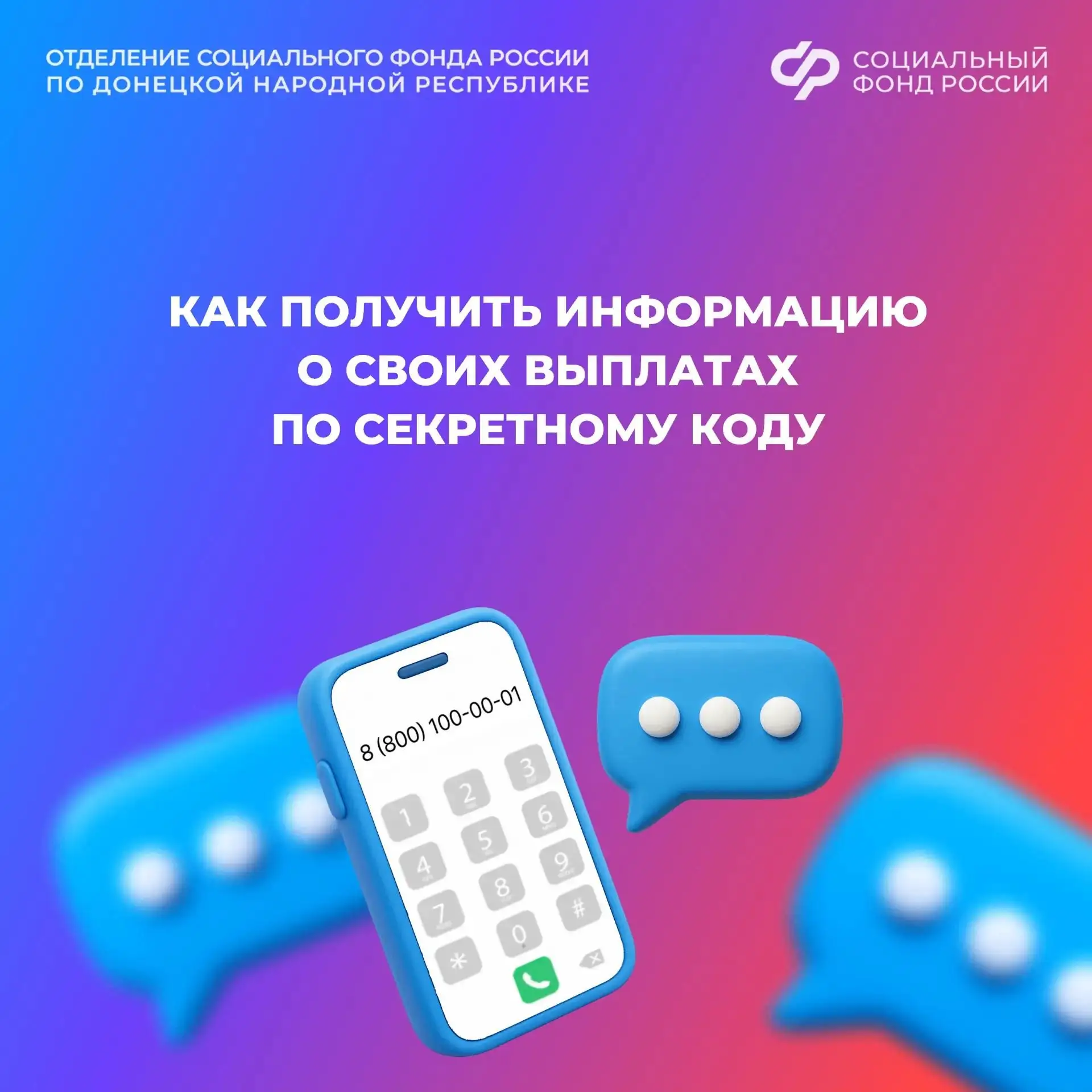Как получить информацию о выплатах от Соцфонда по телефону