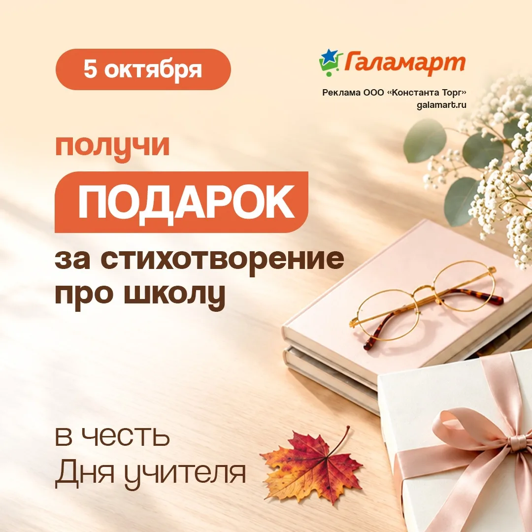 🎓 5 октября отмечаем День учителя вместе с Галамарт!