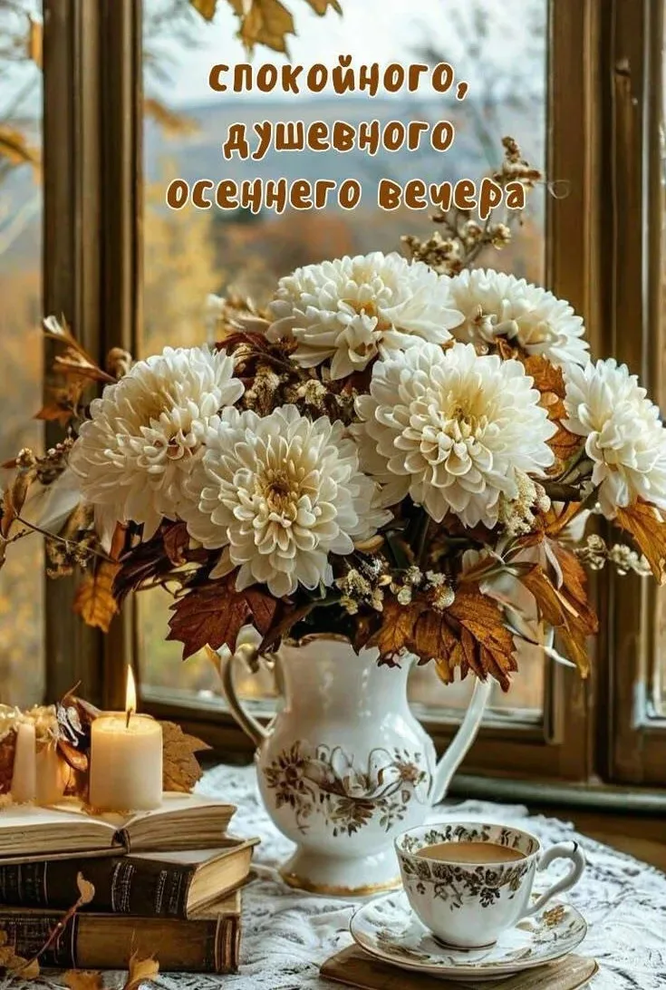 Душевного вечера!