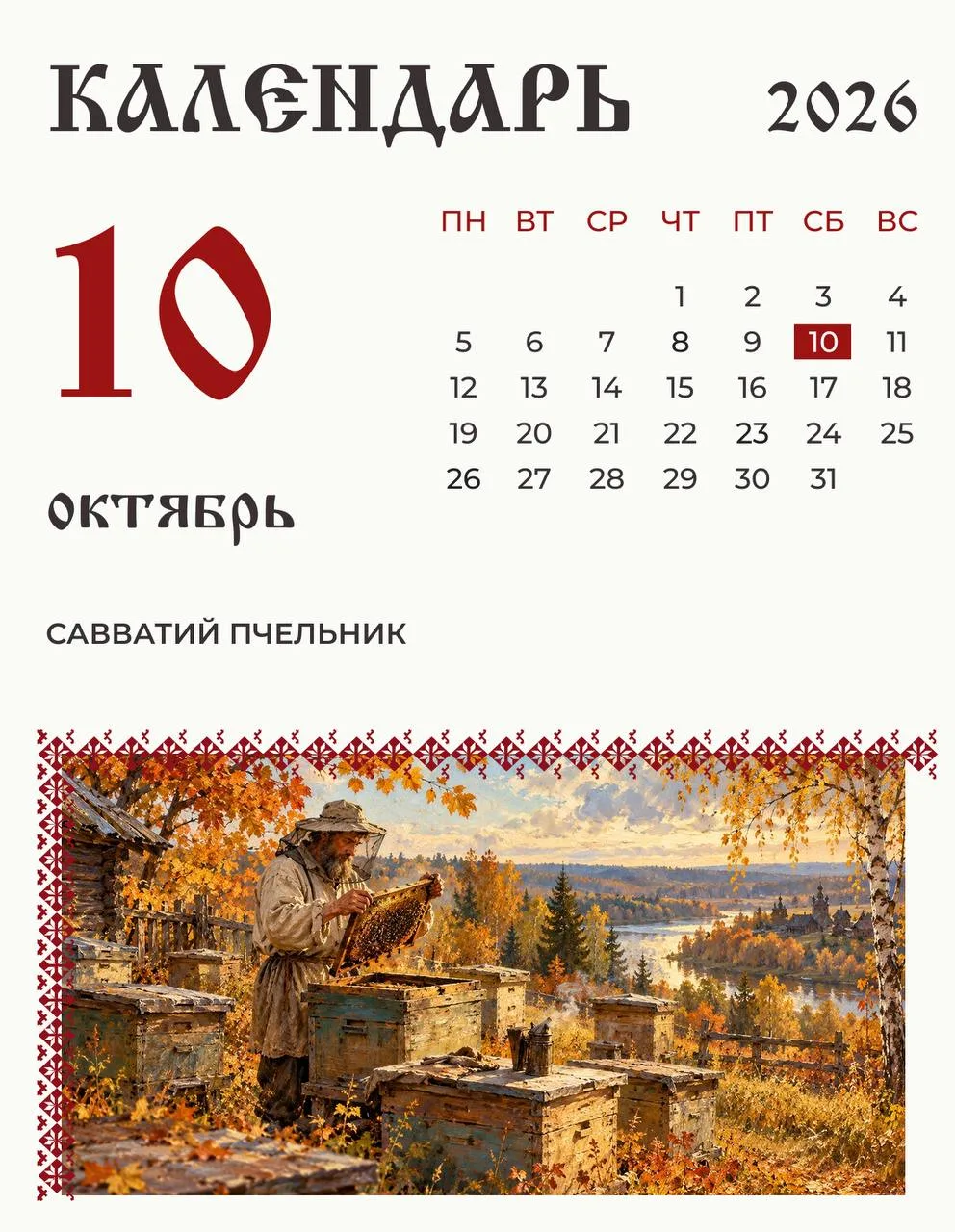 Сегодня на Руси отмечали Савватия Пчельника.