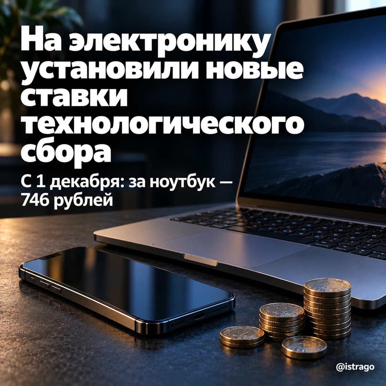 📱 На электронику установили новые ставки технологического сбора