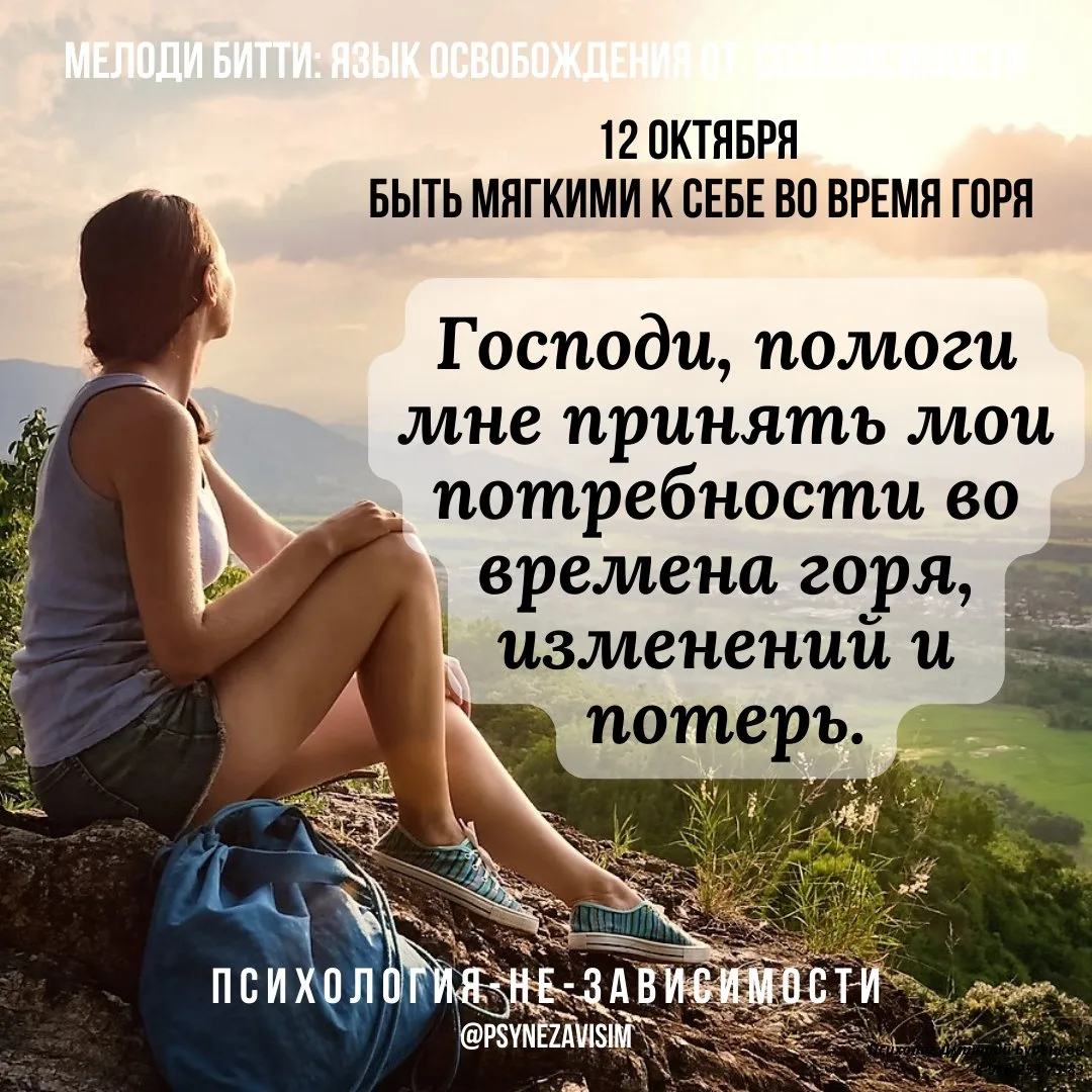 Мелоди Битти "День за днём из созависимости"