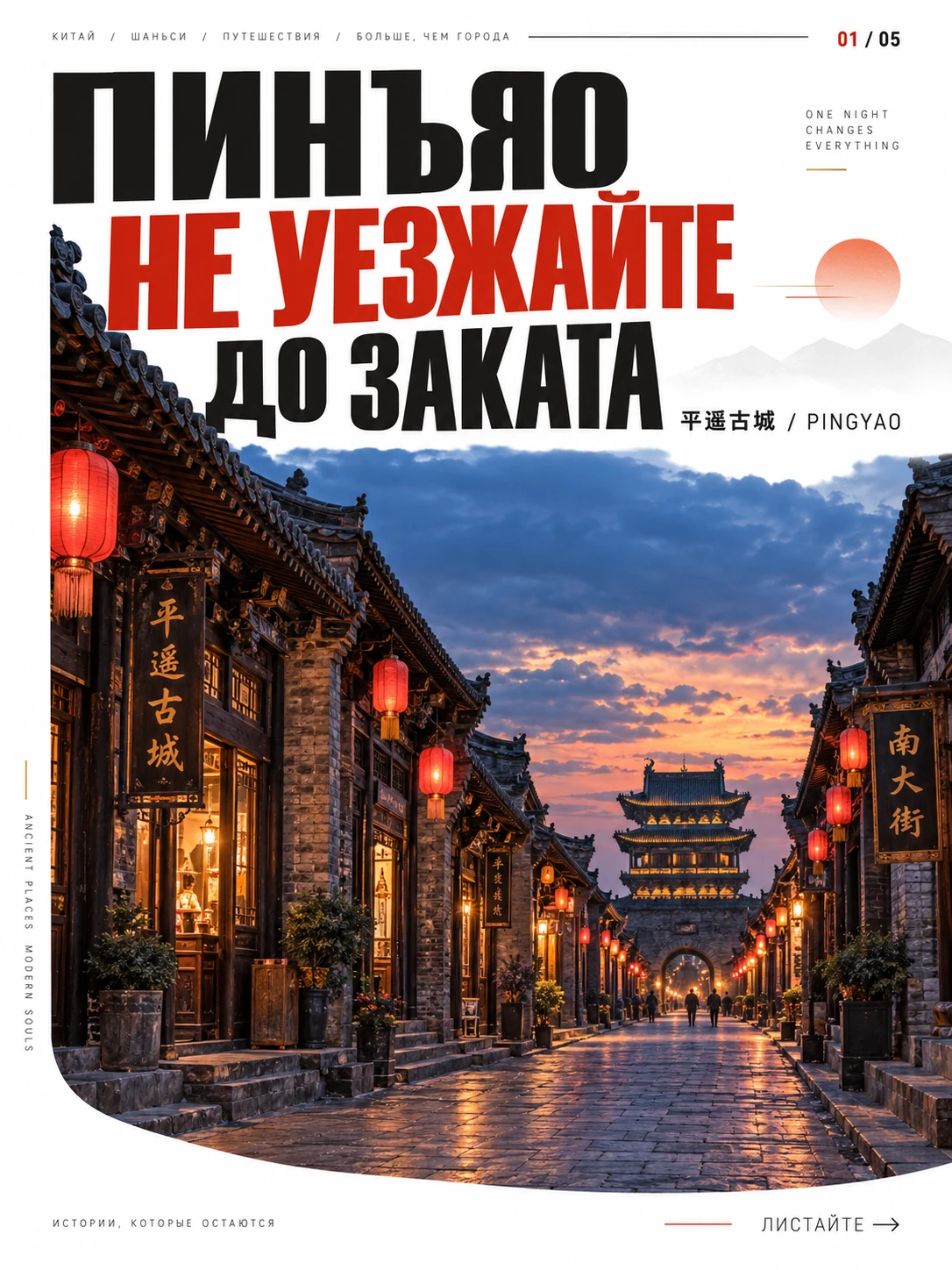 🇨🇳 Пинъяо: уехать до заката — главная ошибка