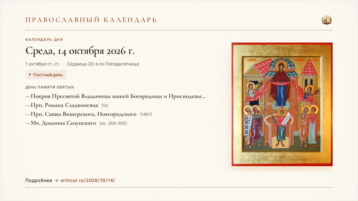 📅 Православный календарь на сегодня